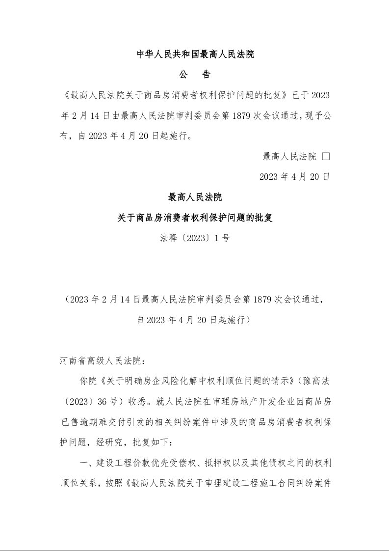 最高人民法院 关于商品房消费者权利保护问题的批复 法释〔2023〕1号
