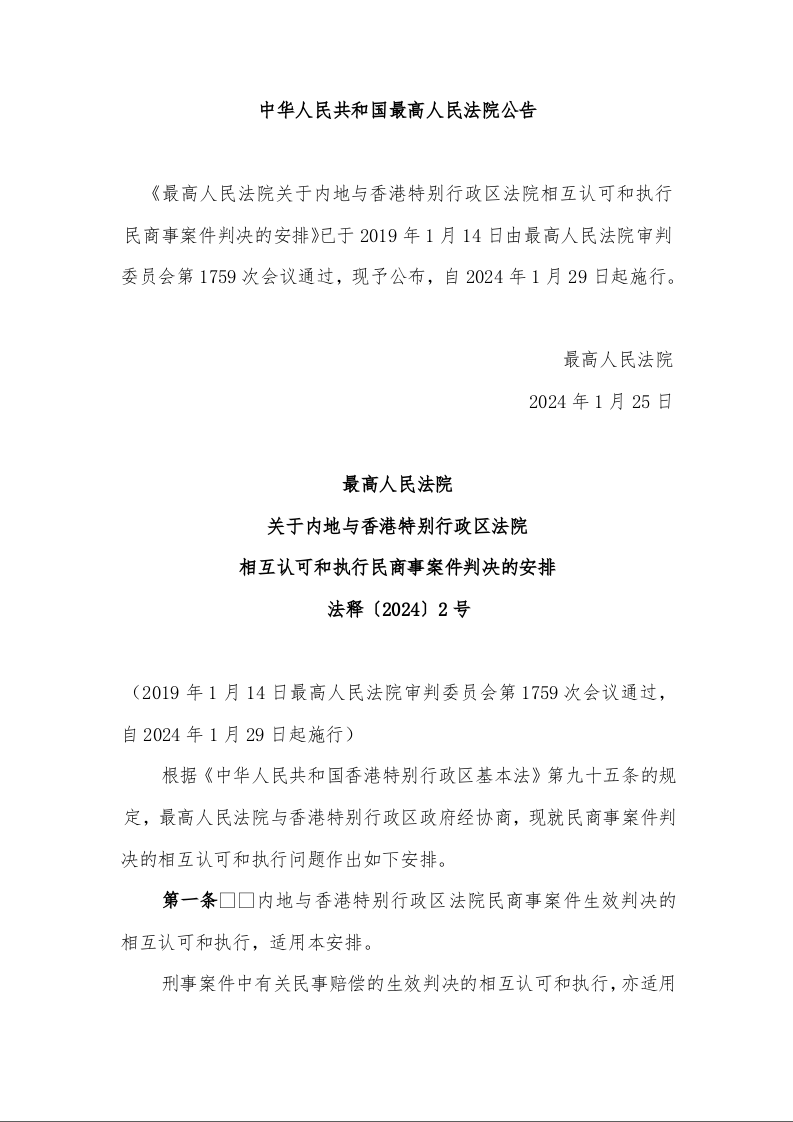 最高人民法院  关于内地与香港特别行政区法院  相互认可和执行民商事案件判决的安排 法释〔2024〕2号