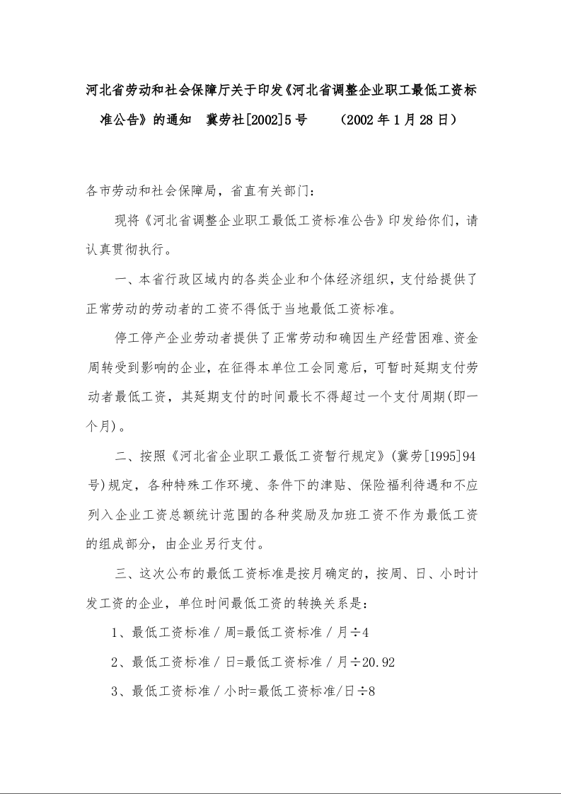 河北省劳动和社会保障厅关于印发《河北省调整企业职工最低工资标准公告》的通知     