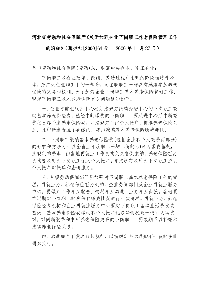 河北省劳动和社会保障厅《关于加强企业下岗职工养老保险管理工作的通知》
