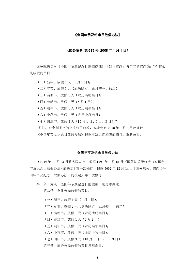 《全国年节及纪念日放假办法》