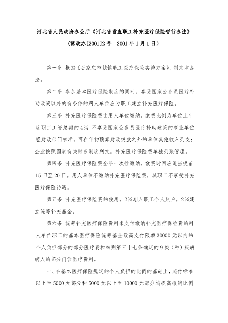 河北省人民政府办公厅《河北省省直职工补充医疗保险暂行办法》