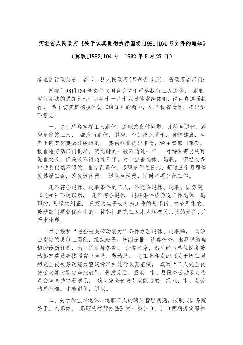 河北省人民政府《关于认真贯彻执行国发[1981]164号文件的通知》