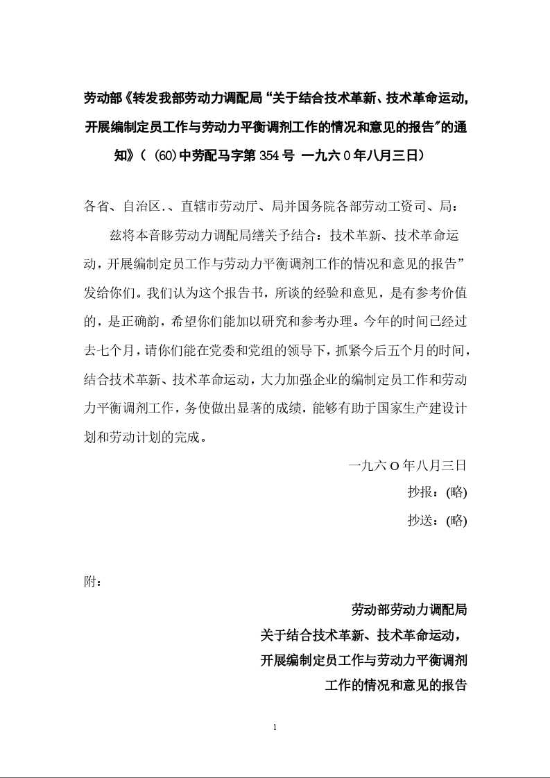 劳动部《转发我部劳动力调配局“关于结合技术革新、技术革命运动，开展编制定员工作与劳动力平衡调剂工作的情况和意见的报告"的通知》
