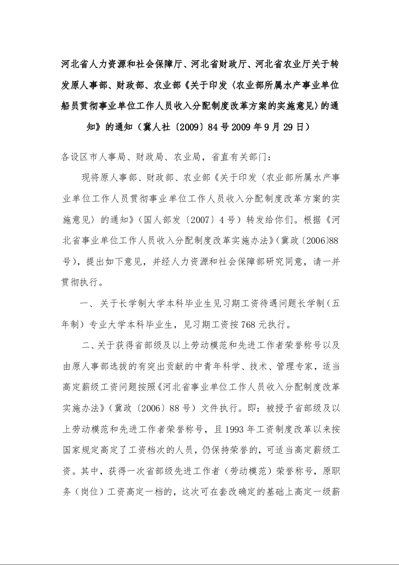 关于印发〈农业部所属水产事业单位船员贯彻事业单位工作人员收入分配制度改革方案的实施意见〉的通知》的通知