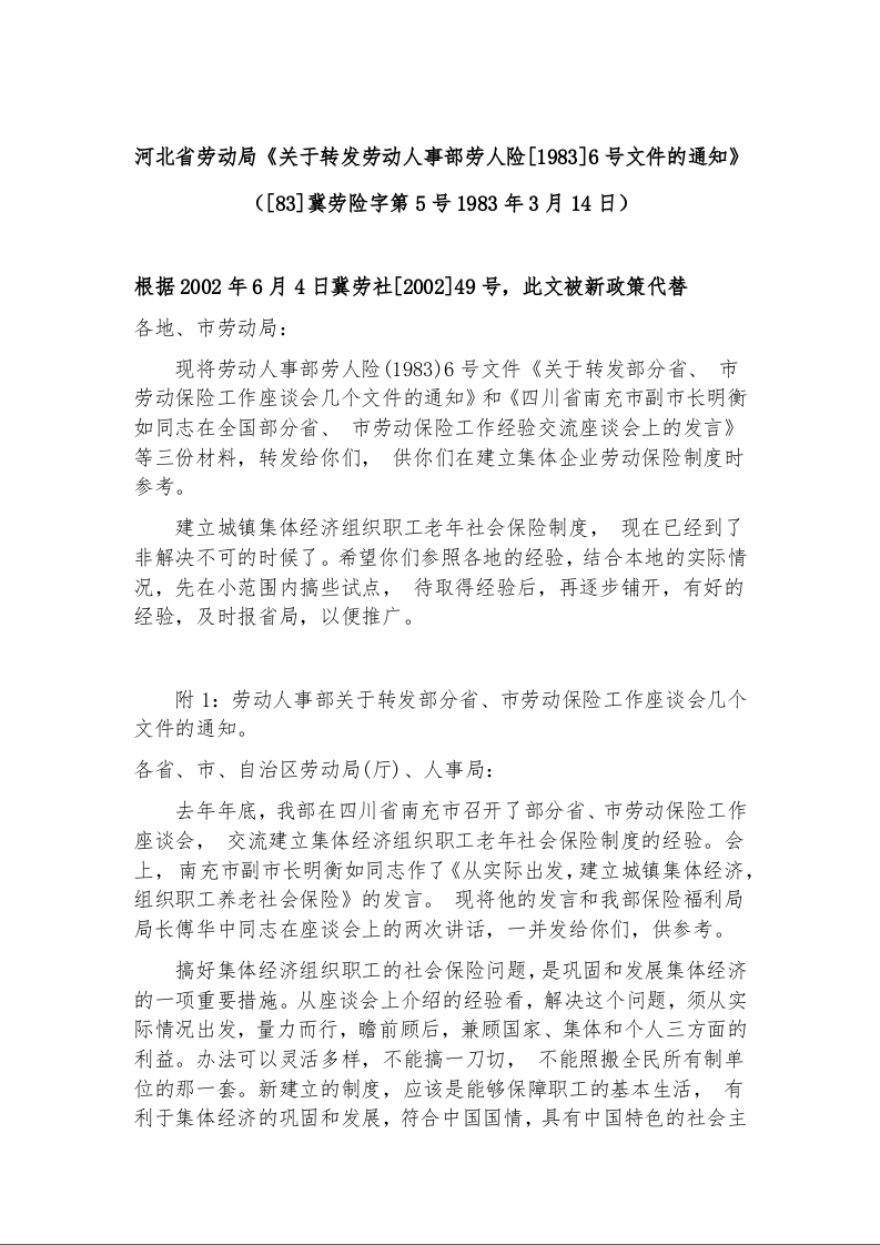河北省劳动局《关于转发劳动人事部劳人险[1983]6号文件的通知》 