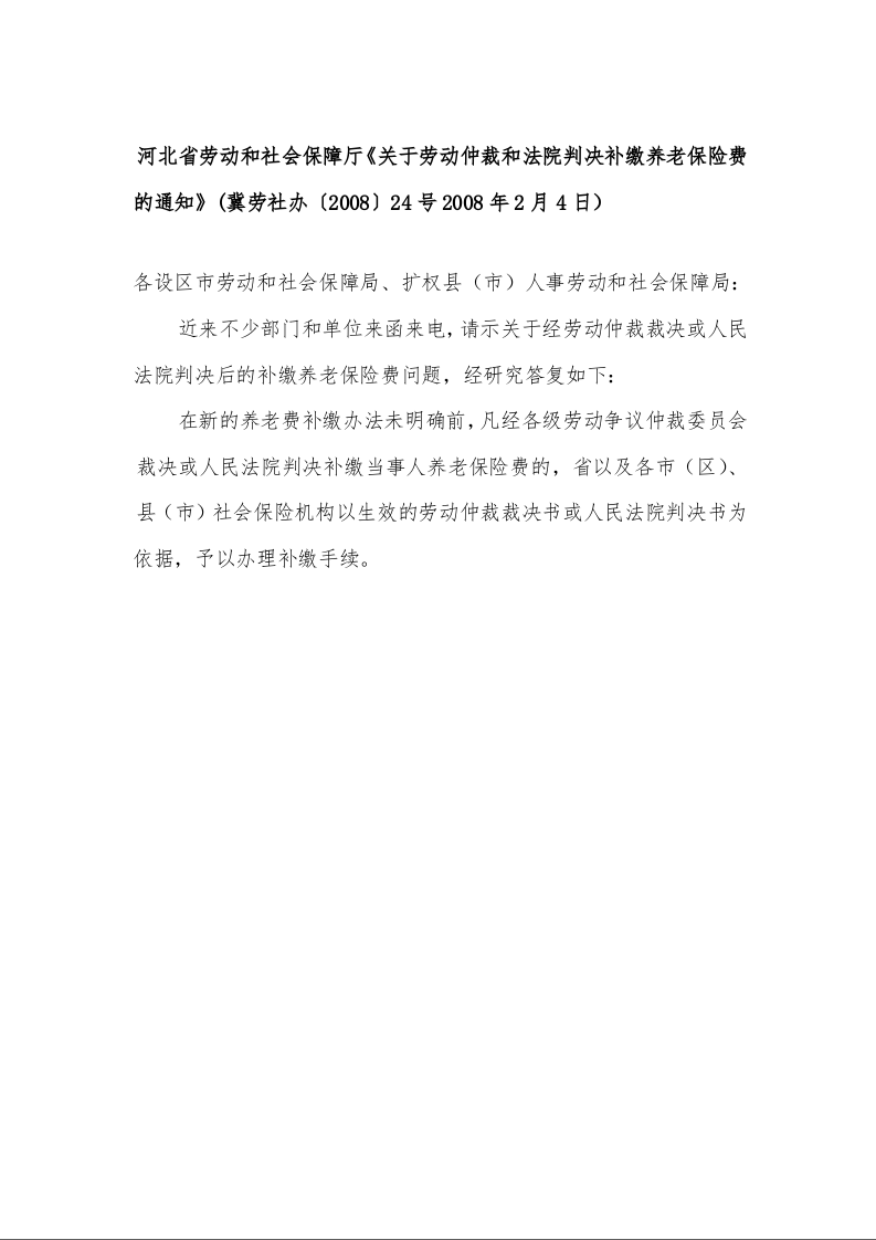 河北省劳动和社会保障厅《关于劳动仲裁和法院判决补缴养老保险费的通知》