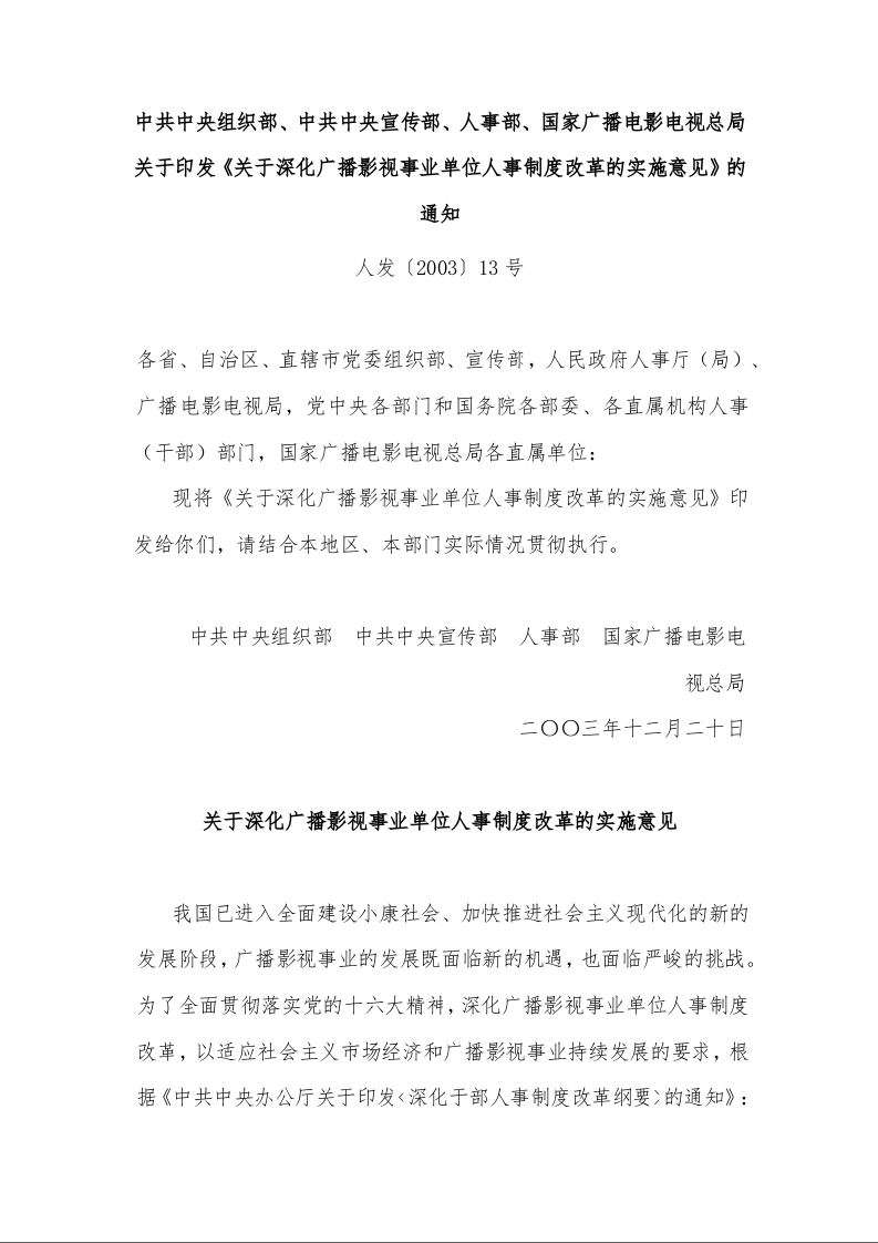 关于深化广播影视事业单位人事制度改革的实施意见