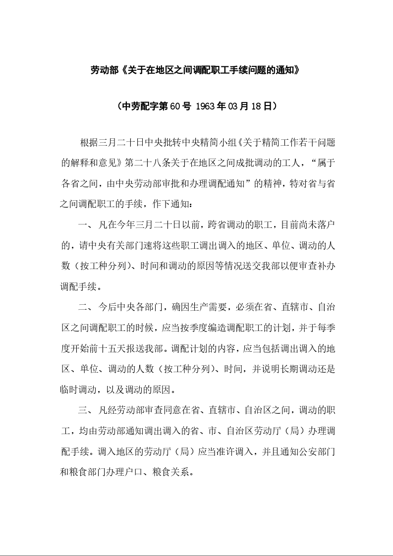 劳动部《关于在地区之间调配职工手续问题的通知》