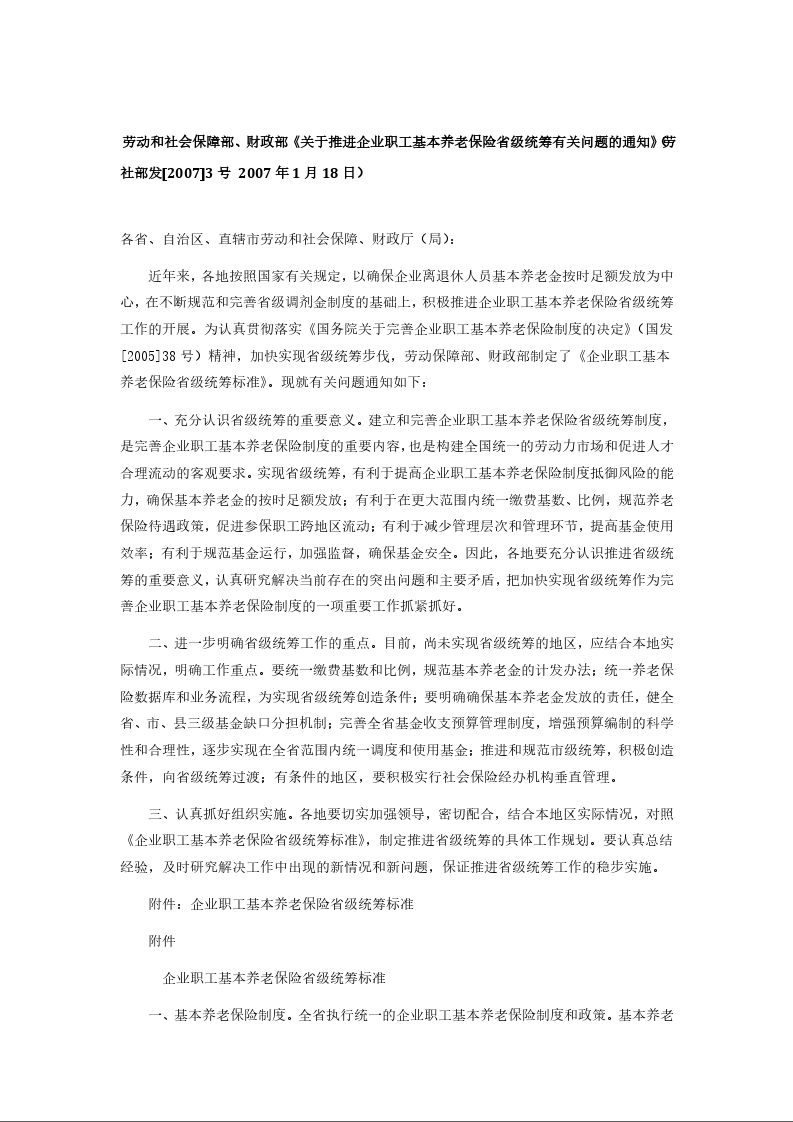 劳动和社会保障部、财政部《关于推进企业职工基本养老保险省级统筹有关问题的通知》