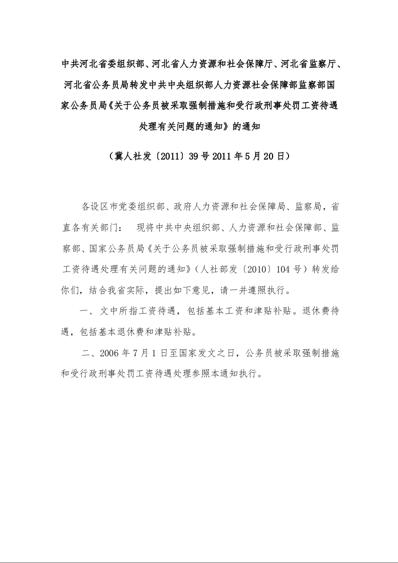 《关于公务员被采取强制措施和受行政刑事处罚工资待遇处理有关问题的通知》的通知