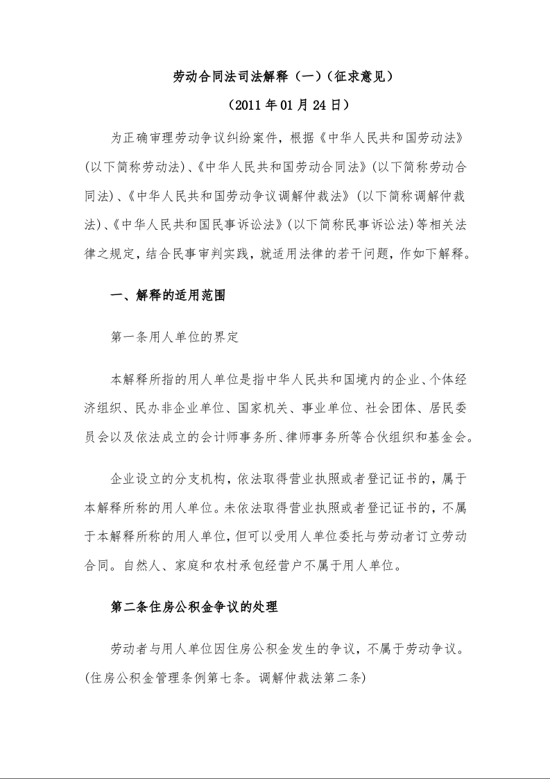 劳动合同法司法解释(一)(征求意见)