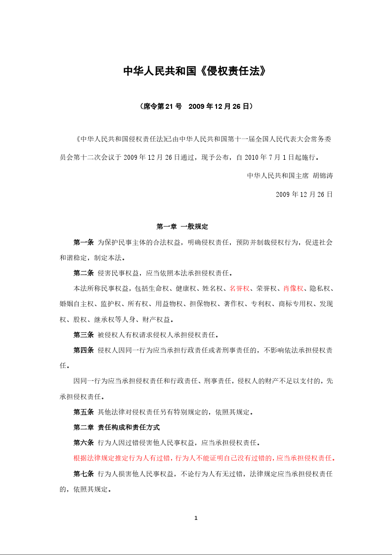 中华人民共和国《侵权责任法》