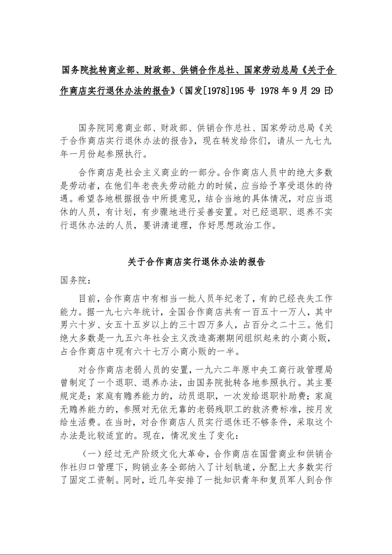 国务院批转商业部、财政部、供销合作总社、国家劳动总局《关于合作商店实行退休办法的报告》