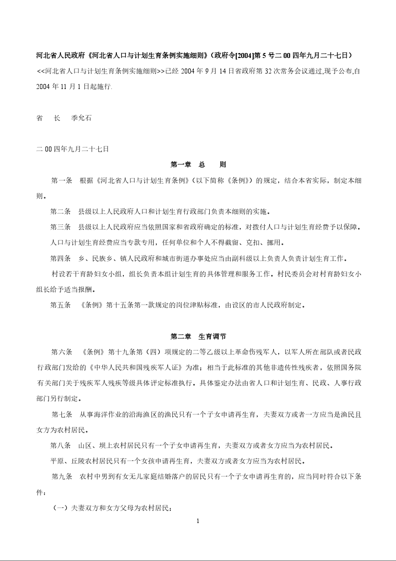 河北省人民政府《河北省人口与计划生育条例实施细则》