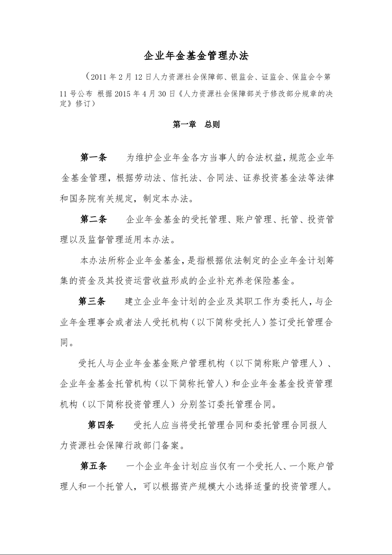 企业年金基金管理办法