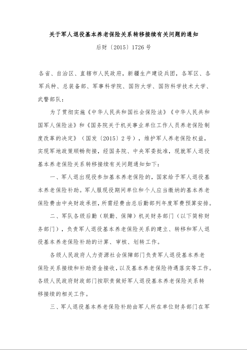 关于军人退役基本养老保险关系转移接续有关问题的通知 后财〔2015〕1726号