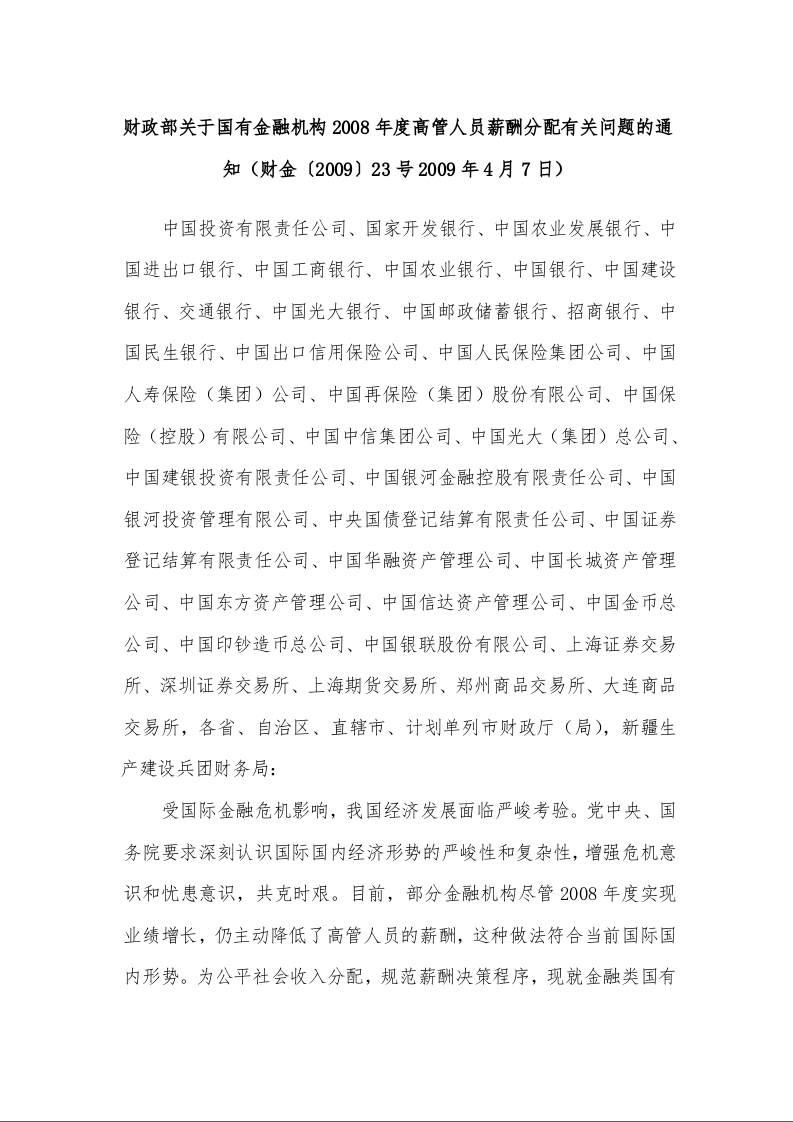 财政部关于国有金融机构2008年度高管人员薪酬分配有关问题的通知