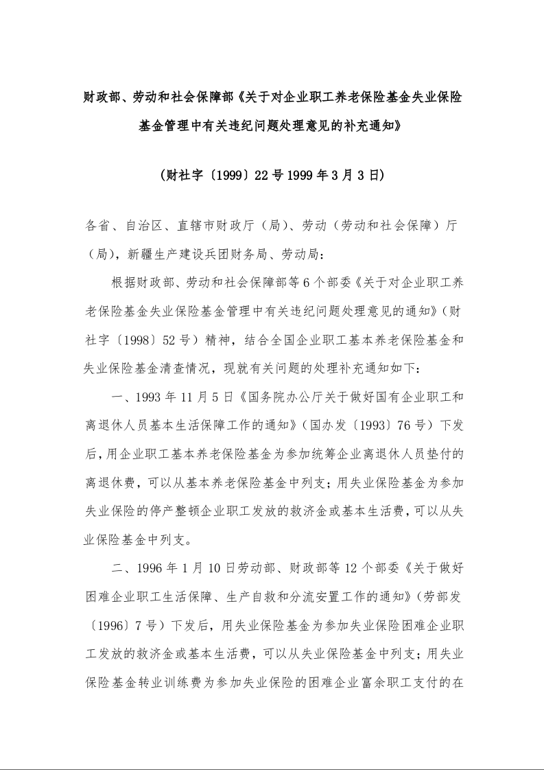 财政部、劳动和社会保障部《关于对企业职工养老保险基金失业保险基金管理中有关违纪问题处理意见的补充通知》 