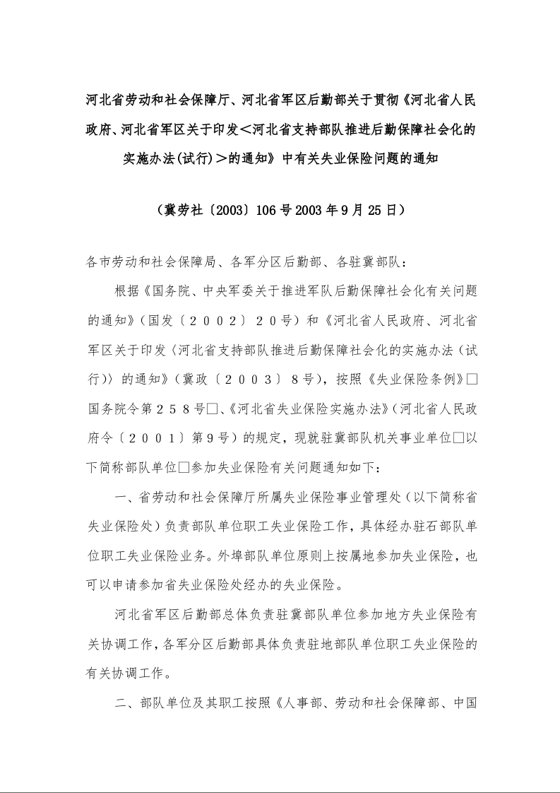 河北省人民政府、河北省军区关于印发＜河北省支持部队推进后勤保障社会化的实施办法(试行)＞的通知中有关失业保险问题的通知（2003年9月25日）