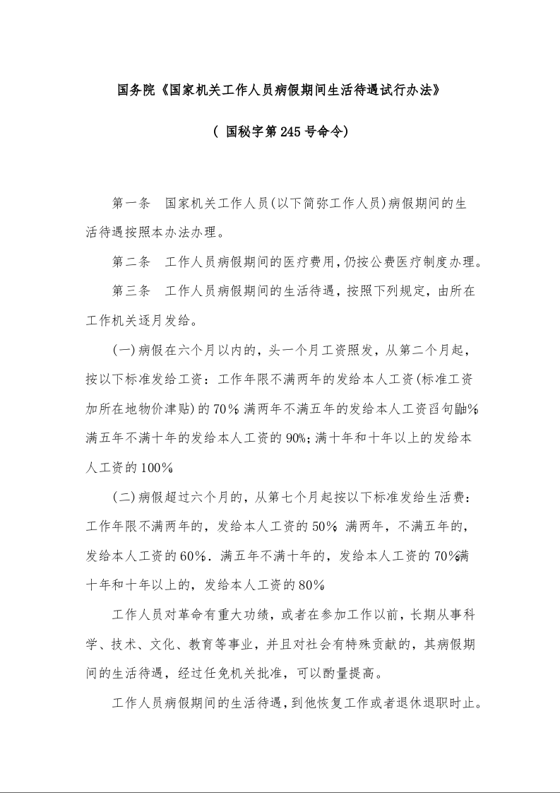 国务院《国家机关工作人员病假期间生活待遇试行办法》 