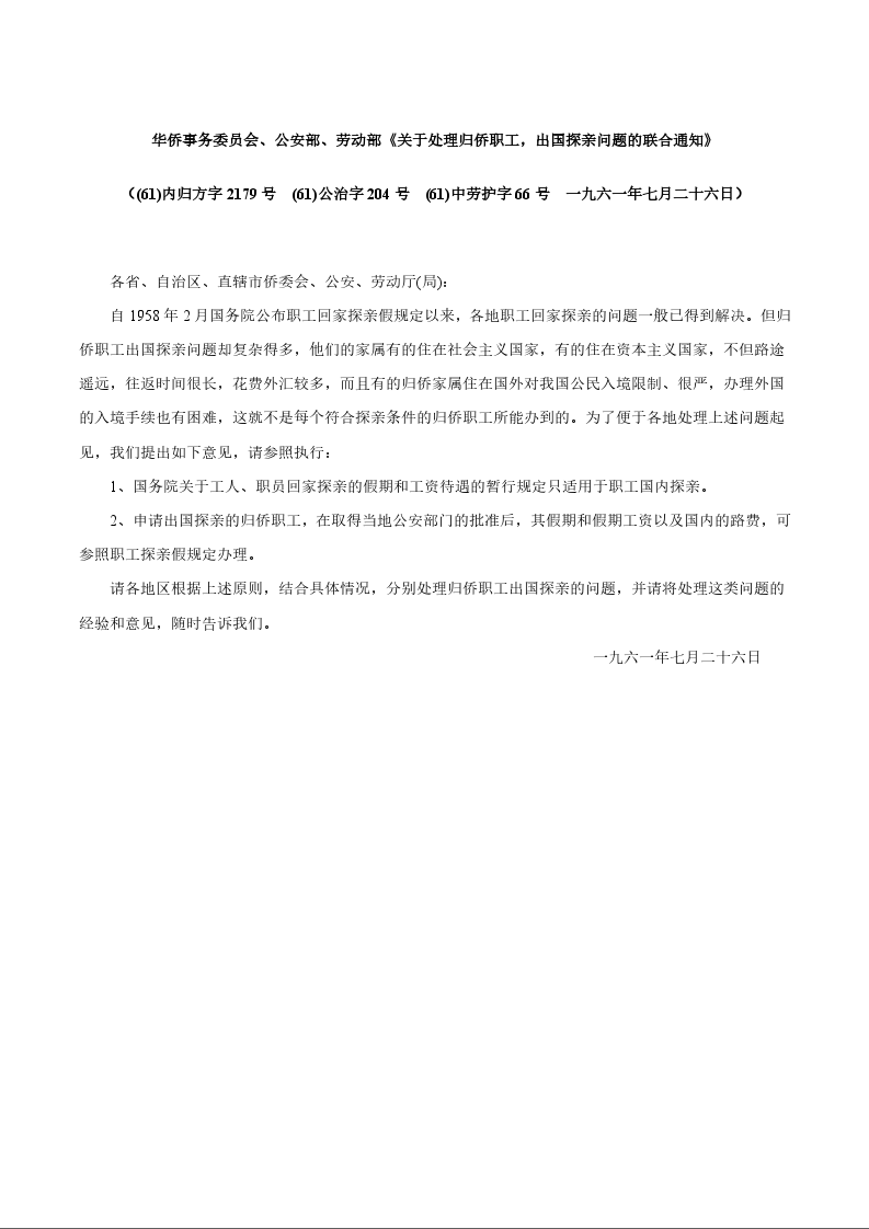 华侨事务委员会、公安部、劳动部《关于处理归侨职工，出国探亲问题的联合通知》