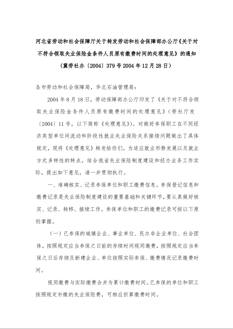 关于对不符合领取失业保险金条件人员原有缴费时间的处理意见的通知