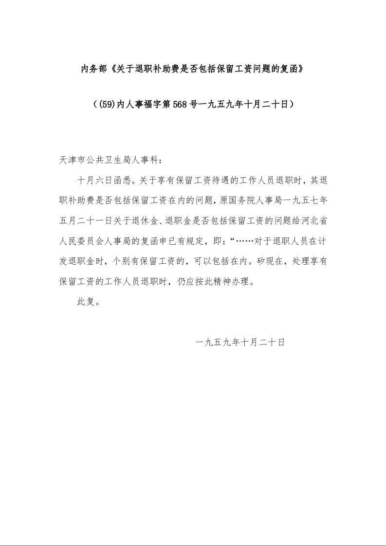 内务部《关于退职补助费是否包括保留工资问题的复函》