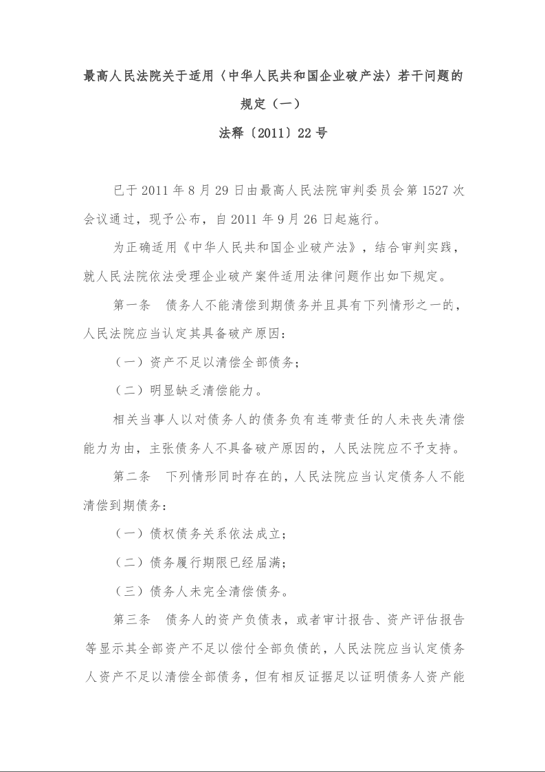 最高人民法院关于适用〈中华人民共和国企业破产法〉若干问题的规定(一)