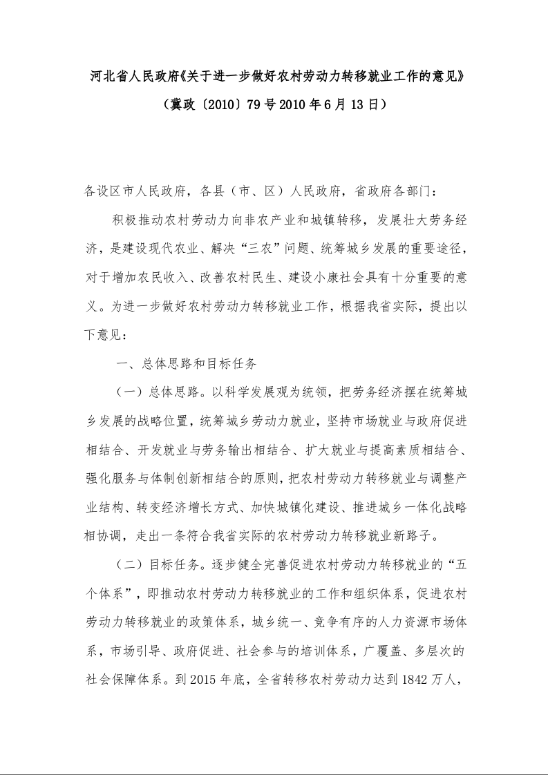 河北省人民政府《关于进一步做好农村劳动力转移就业工作的意见》