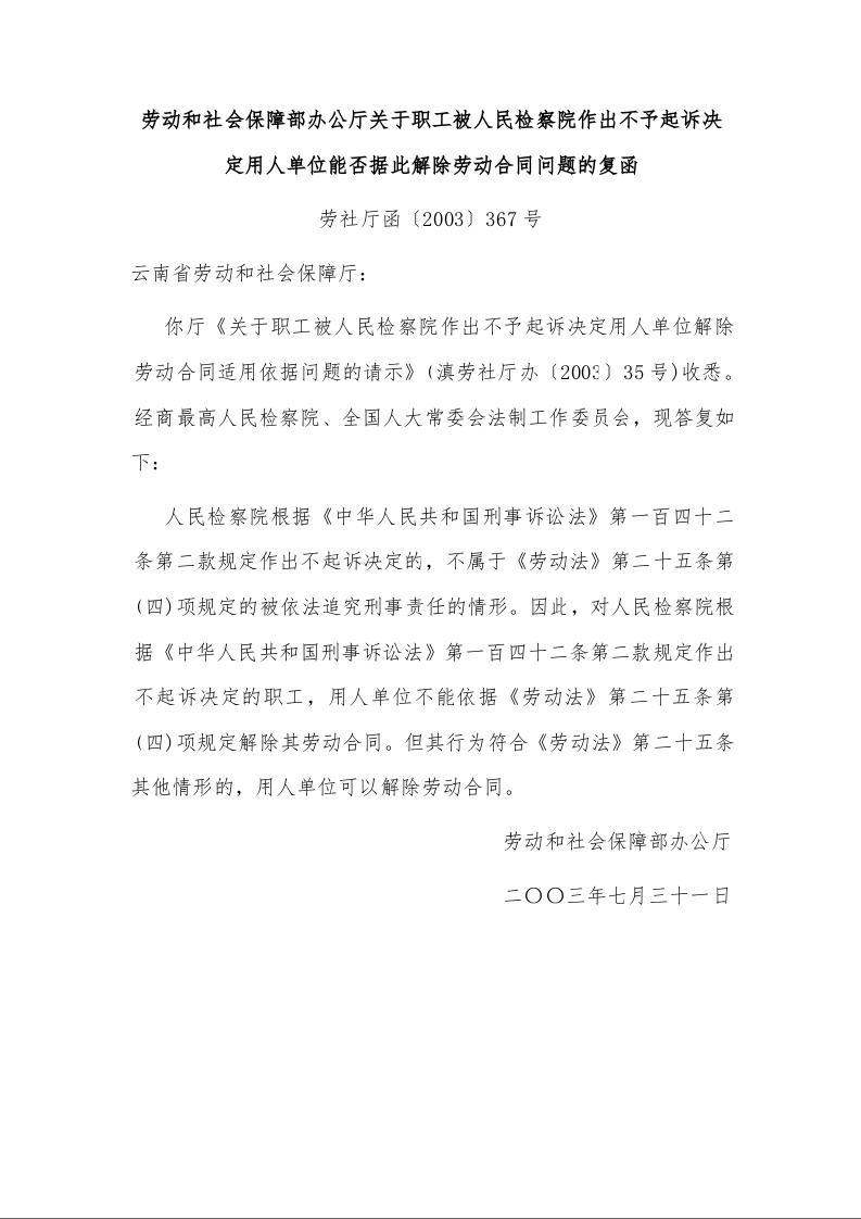 劳动和社会保障部办公厅关于职工被人民检察院作出不予起诉决定用人单位能否据此解除劳动合同问题的复函