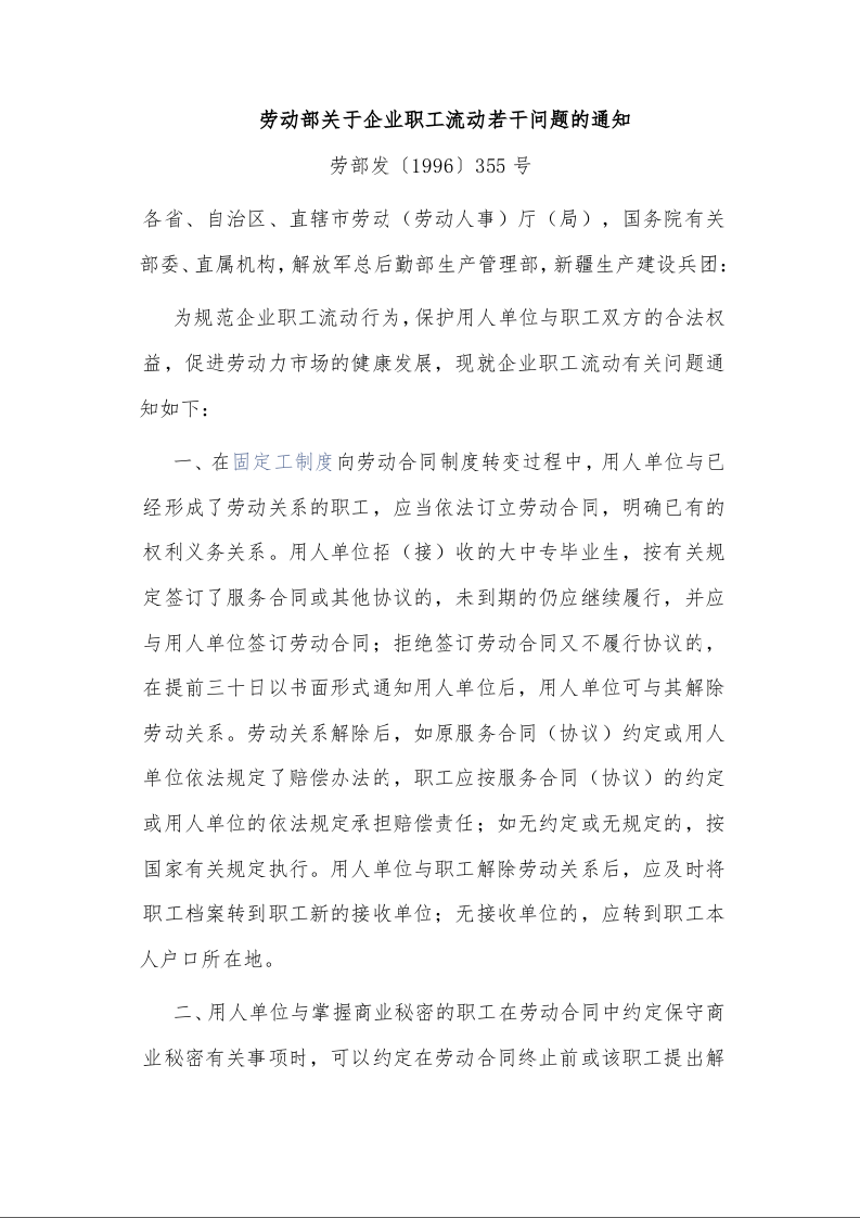劳动部关于企业职工流动若干问题的通知 