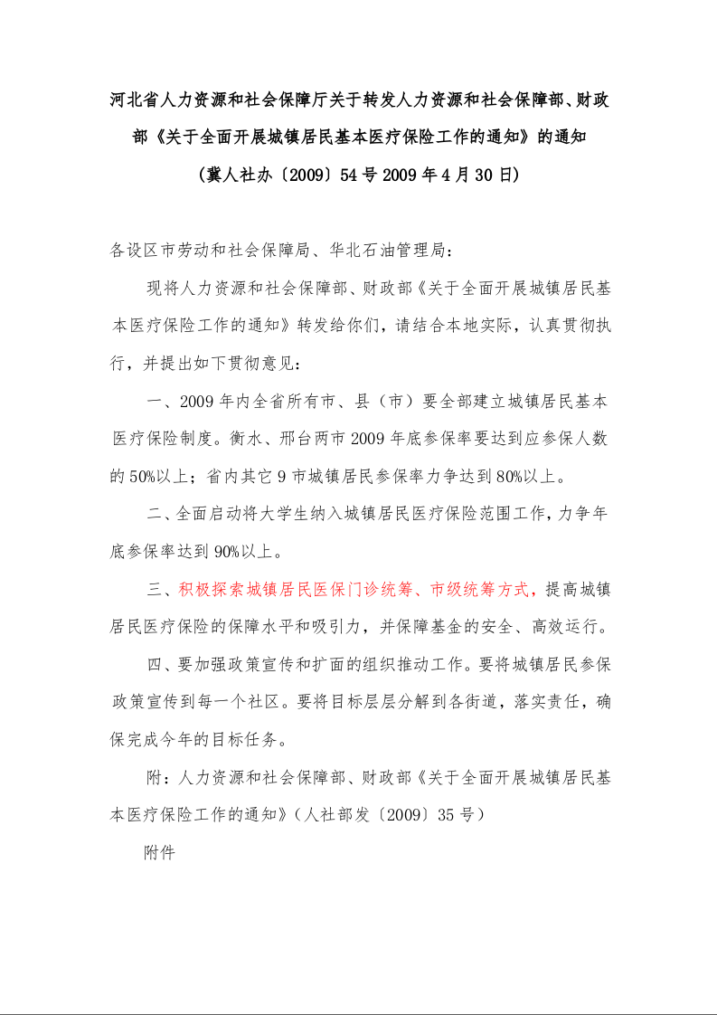 河北省人力资源和社会保障厅关于转发人力资源和社会保障部、财政部《关于全面开展城镇居民基本医疗保险工作的通知》的通知 