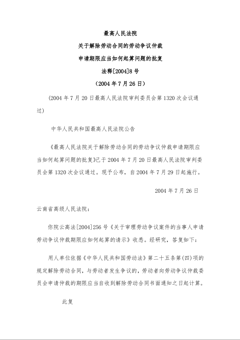 最高人民法院 关于解除劳动合同的劳动争议仲裁申请期限应当如何起算问题的批复 