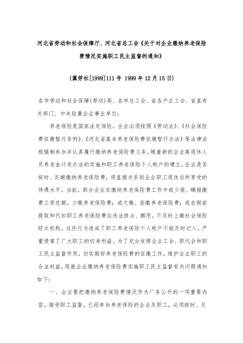 河北省劳动和社会保障厅、河北省总工会《关于对企业缴纳养老保险费情况实施职工民主监督的通知》
