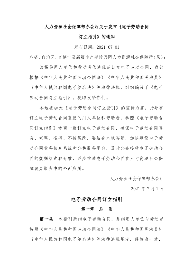 人力资源社会保障部办公厅关于发布《电子劳动合同 订立指引》的通知