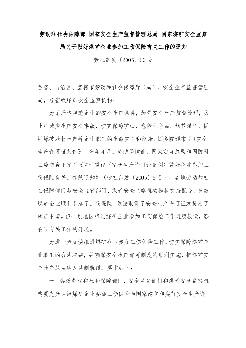 劳动和社会保障部 国家安全生产监督管理总局 国家煤矿安全监察局关于做好煤矿企业参加工伤保险有关工作的通知 