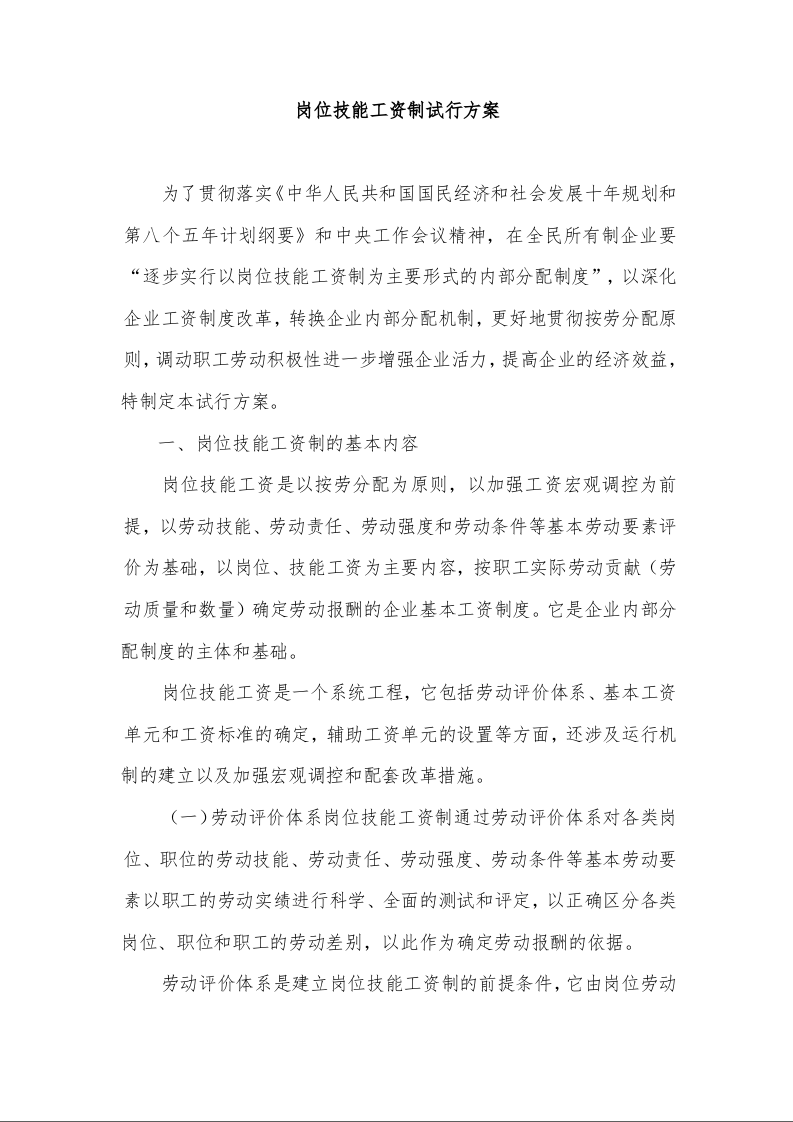 岗位技能工资制试行方案