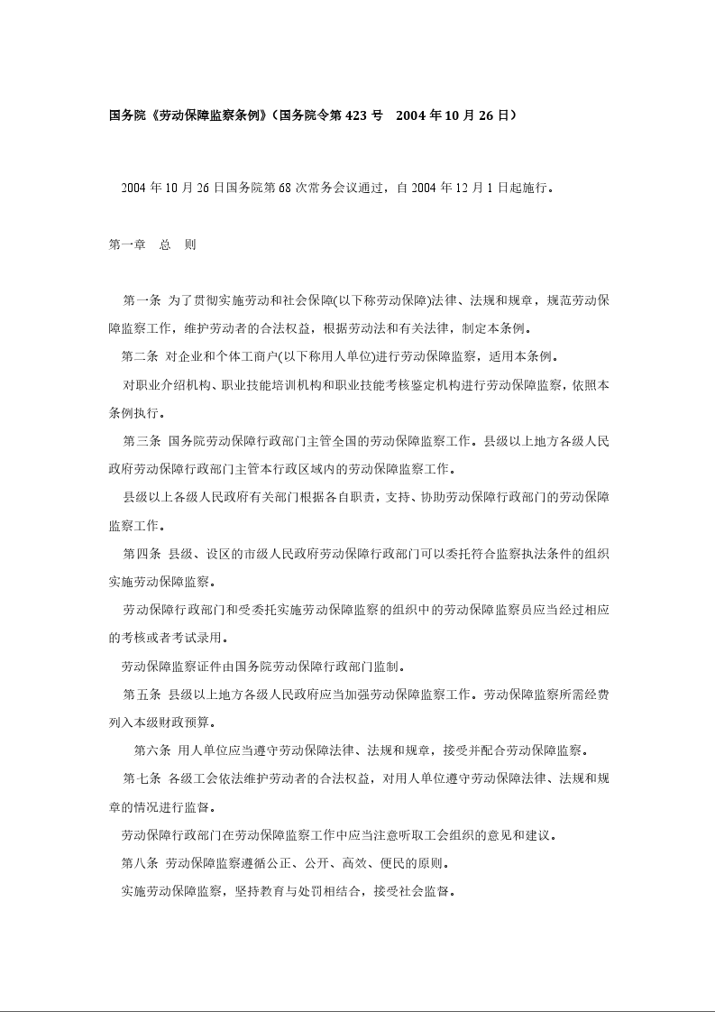 国务院《劳动保障监察条例》 国务院令第423号
