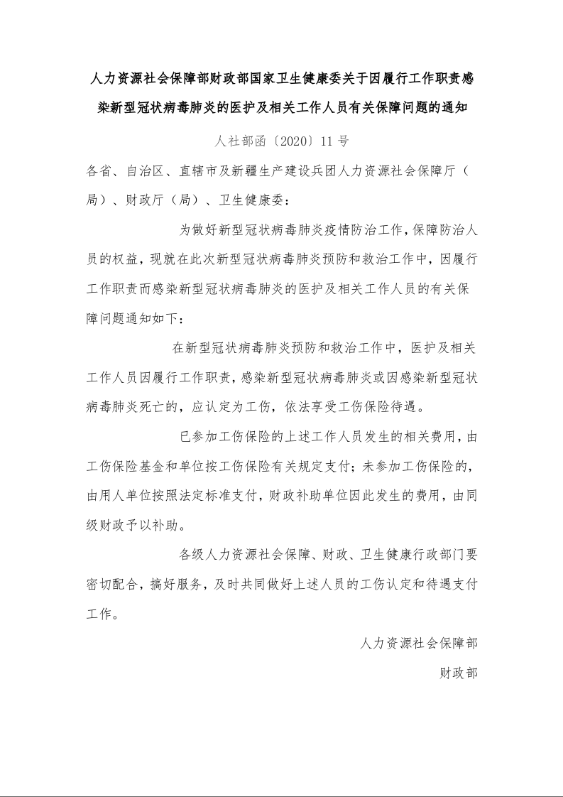 人力资源社会保障部财政部国家卫生健康委关于因履行工作职责感染新型冠状病毒肺炎的医护及相关工作人员有关保障问题的通知