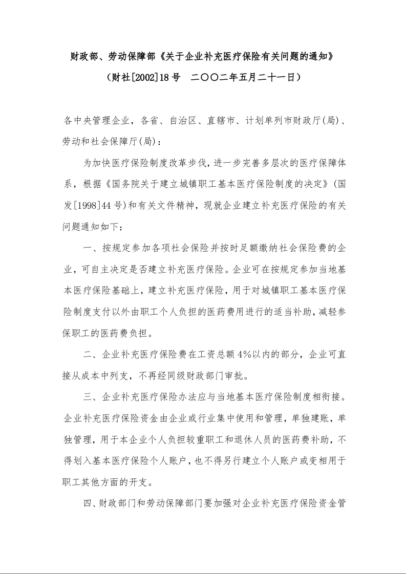 财政部、劳动保障部《关于企业补充医疗保险有关问题的通知》 