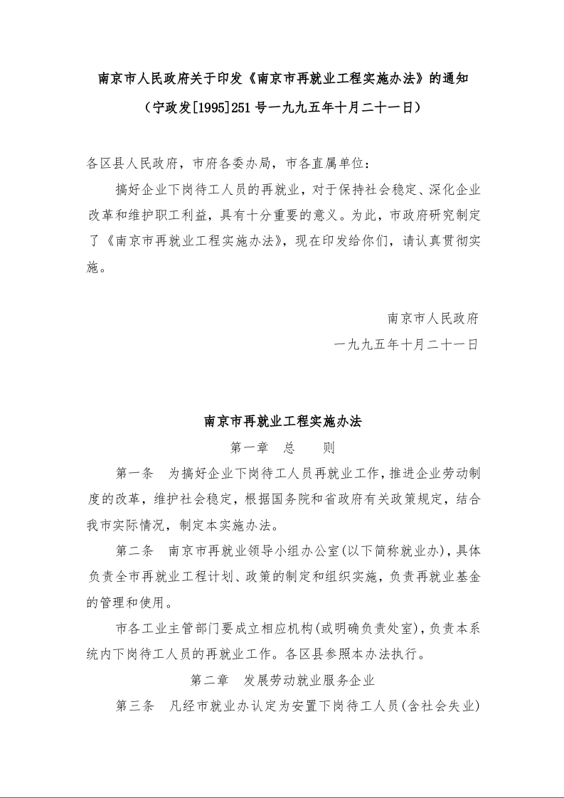 南京市人民政府关于印发《南京市再就业工程实施办法》的通知