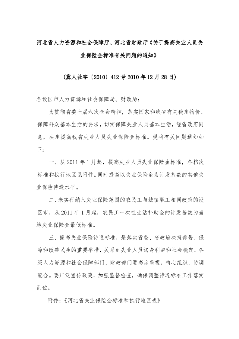 河北省人力资源和社会保障厅、河北省财政厅《关于提高失业人员失业保险金标准有关问题的通知》 (2010年12月28日)