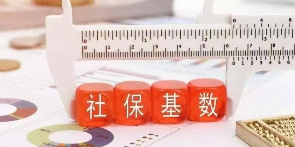 社会保险缴纳基数以哪些数据为准?实际工作中如何把握?
