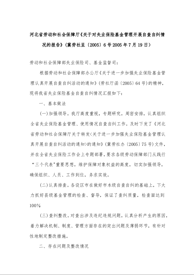 河北省劳动和社会保障厅《关于开展失业保险基金财务检查的通知》
