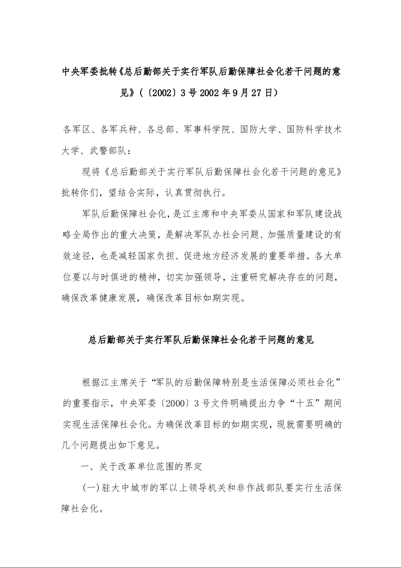 中央军委批转《总后勤部关于实行军队后勤保障社会化若干问题的意见》