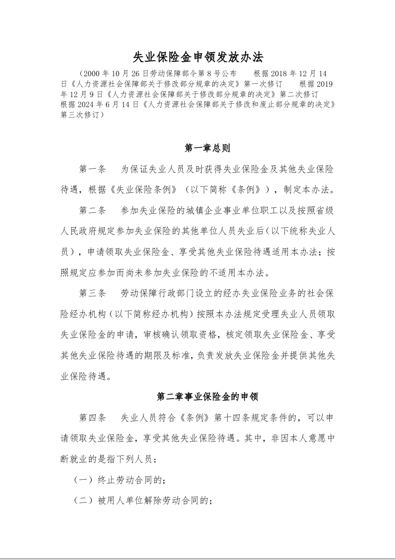 失业保险金申领发放办法