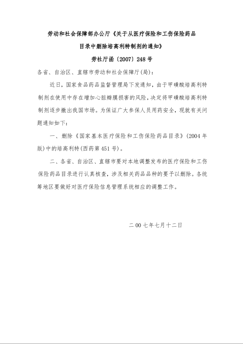 劳动和社会保障部办公厅《关于从医疗保险和工伤保险药品 目录中删除培高利特制剂的通知》 