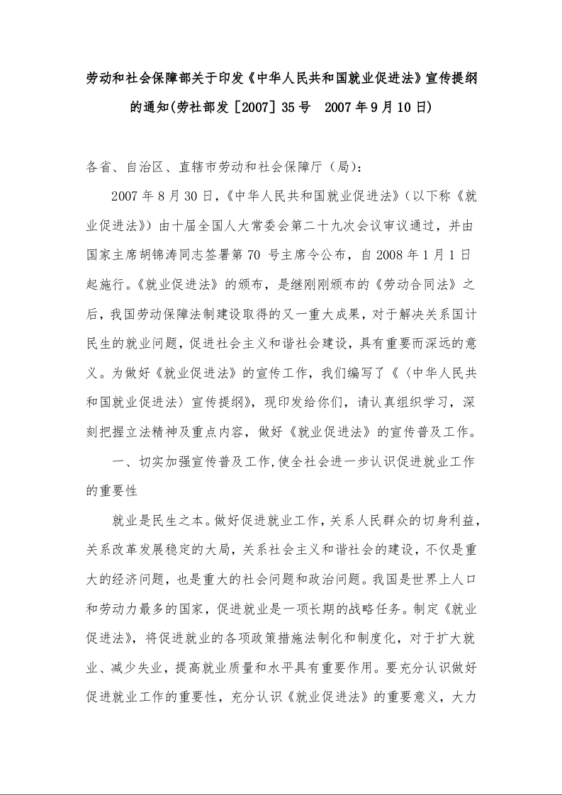 劳动和社会保障部关于印发《中华人民共和国就业促进法》宣传提纲的通知( 2007年9月10日)