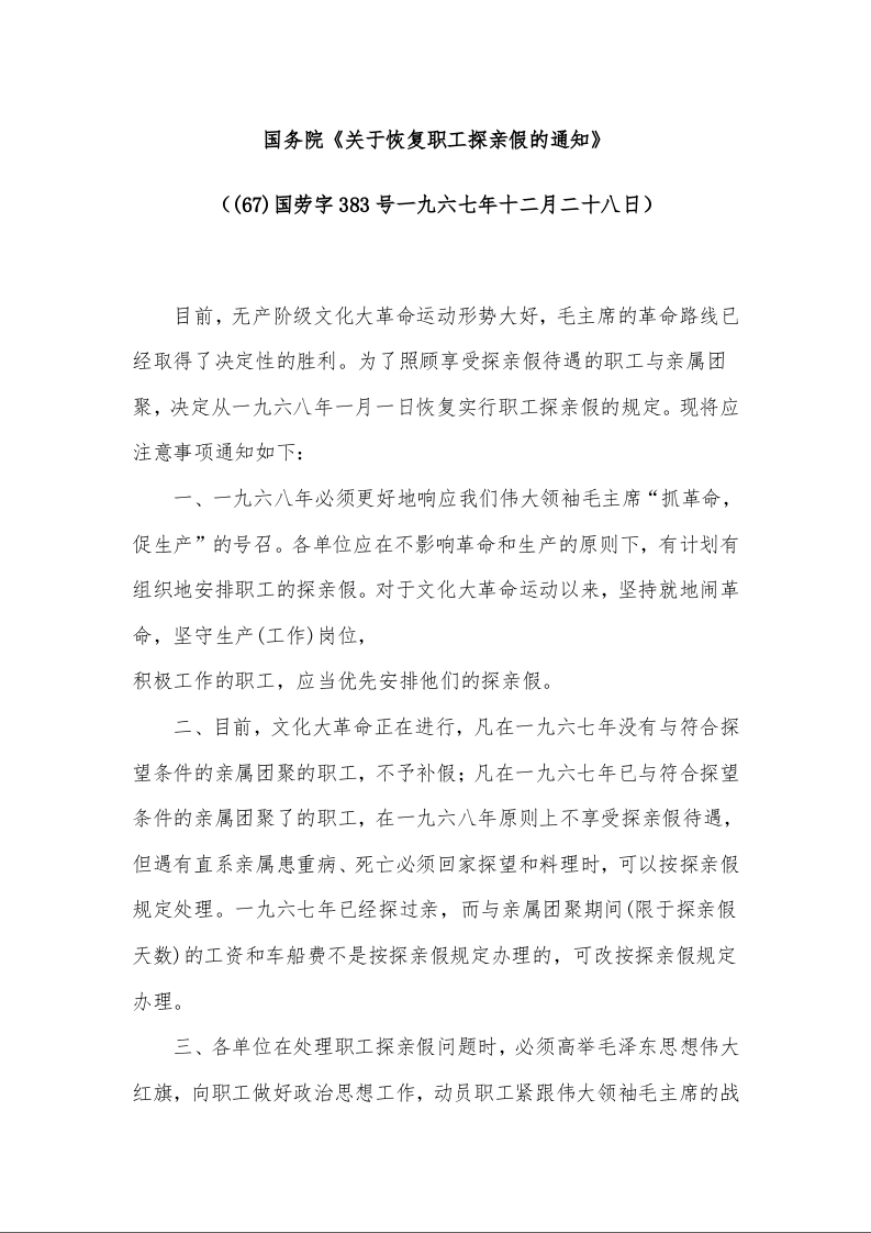 国务院《关于恢复职工探亲假的通知》 （(67)国劳字383号一九六七年十二月二十八日）